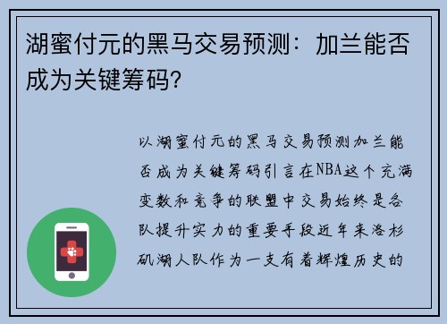 湖蜜付元的黑马交易预测：加兰能否成为关键筹码？