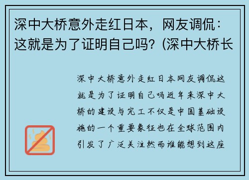 深中大桥意外走红日本，网友调侃：这就是为了证明自己吗？(深中大桥长度多少公里)