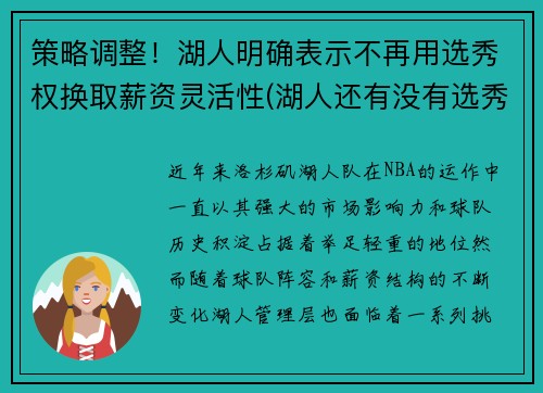 策略调整！湖人明确表示不再用选秀权换取薪资灵活性(湖人还有没有选秀权)