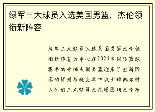 绿军三大球员入选美国男篮，杰伦领衔新阵容