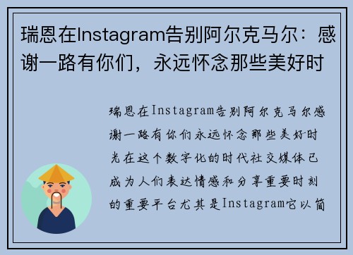 瑞恩在Instagram告别阿尔克马尔：感谢一路有你们，永远怀念那些美好时光