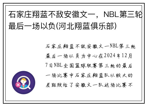 石家庄翔蓝不敌安徽文一，NBL第三轮最后一场以负(河北翔蓝俱乐部)