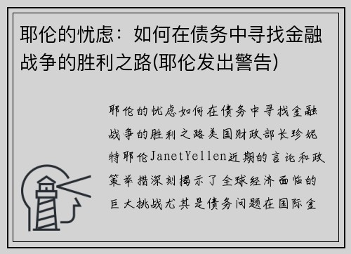 耶伦的忧虑：如何在债务中寻找金融战争的胜利之路(耶伦发出警告)