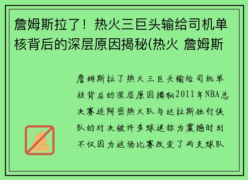 詹姆斯拉了！热火三巨头输给司机单核背后的深层原因揭秘(热火 詹姆斯)