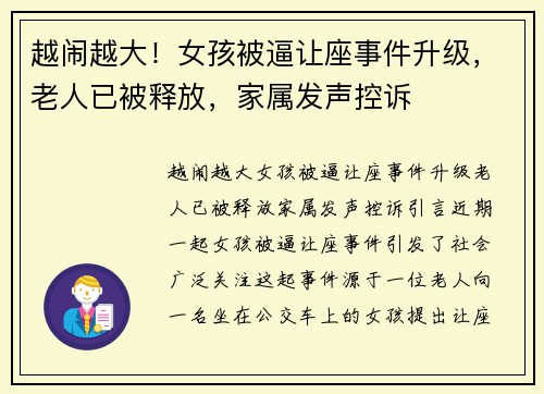 越闹越大！女孩被逼让座事件升级，老人已被释放，家属发声控诉