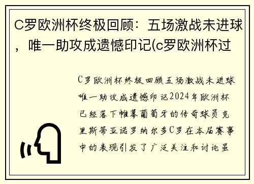 C罗欧洲杯终极回顾：五场激战未进球，唯一助攻成遗憾印记(c罗欧洲杯过人)