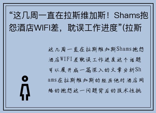 “这几周一直在拉斯维加斯！Shams抱怨酒店WIFI差，耽误工作进度”(拉斯维加斯wynn酒店)