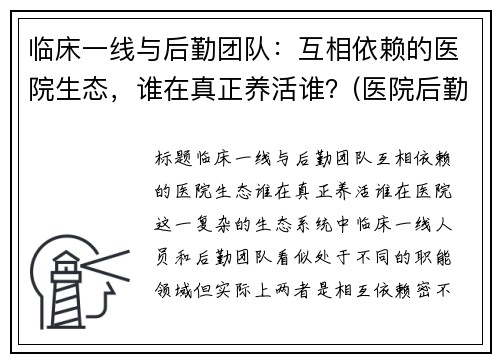 临床一线与后勤团队：互相依赖的医院生态，谁在真正养活谁？(医院后勤管理公司)