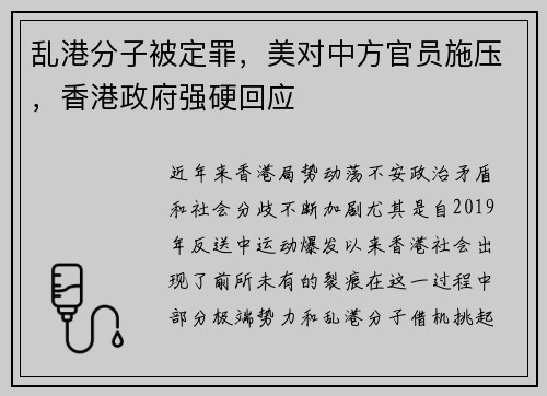 乱港分子被定罪，美对中方官员施压，香港政府强硬回应