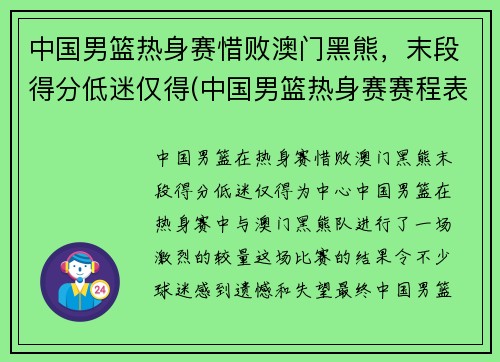 中国男篮热身赛惜败澳门黑熊，末段得分低迷仅得(中国男篮热身赛赛程表播出时间)