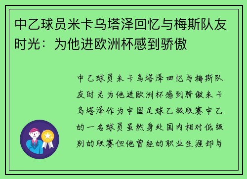 中乙球员米卡乌塔泽回忆与梅斯队友时光：为他进欧洲杯感到骄傲