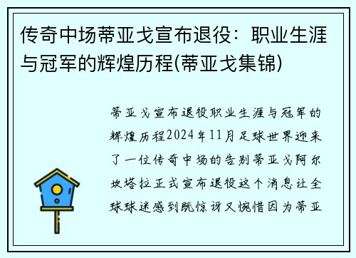 传奇中场蒂亚戈宣布退役：职业生涯与冠军的辉煌历程(蒂亚戈集锦)