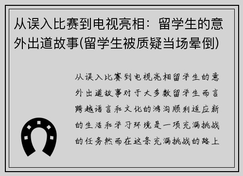 从误入比赛到电视亮相：留学生的意外出道故事(留学生被质疑当场晕倒)