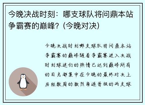 今晚决战时刻：哪支球队将问鼎本站争霸赛的巅峰？(今晚对决)