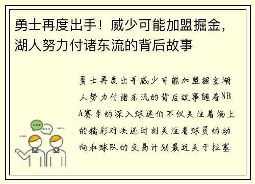 勇士再度出手！威少可能加盟掘金，湖人努力付诸东流的背后故事