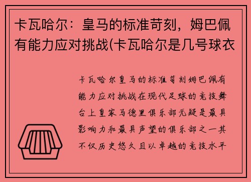 卡瓦哈尔：皇马的标准苛刻，姆巴佩有能力应对挑战(卡瓦哈尔是几号球衣)