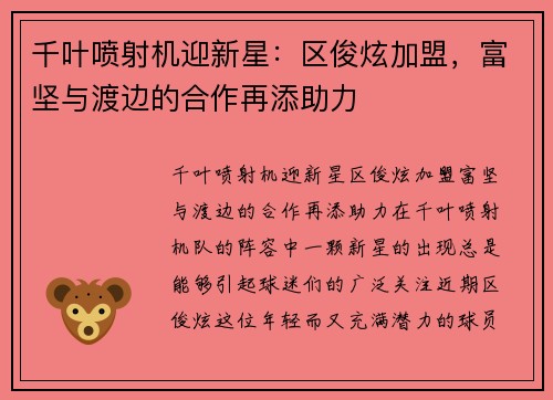 千叶喷射机迎新星：区俊炫加盟，富坚与渡边的合作再添助力