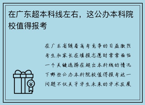 在广东超本科线左右，这公办本科院校值得报考