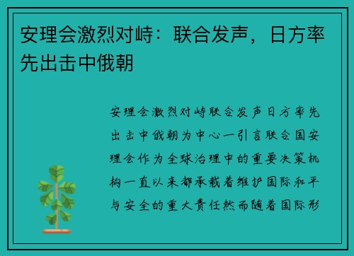 安理会激烈对峙：联合发声，日方率先出击中俄朝