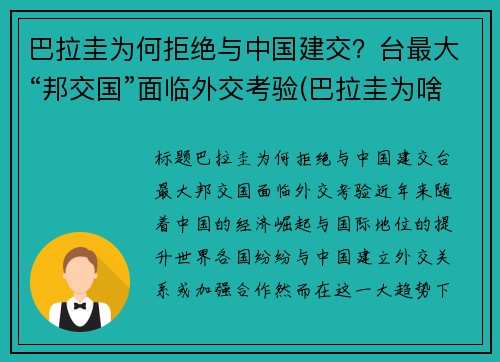 巴拉圭为何拒绝与中国建交？台最大“邦交国”面临外交考验(巴拉圭为啥不和中国建交)