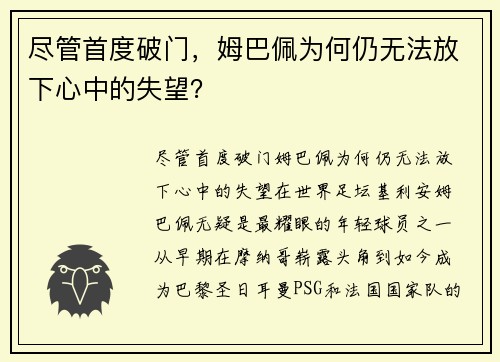 尽管首度破门，姆巴佩为何仍无法放下心中的失望？