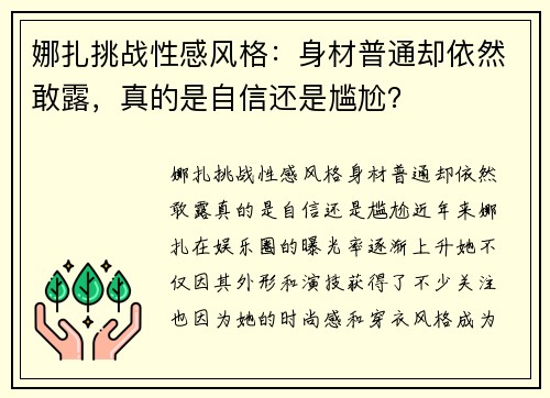 娜扎挑战性感风格：身材普通却依然敢露，真的是自信还是尴尬？