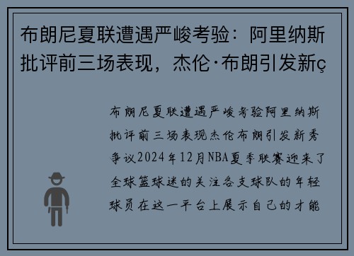 布朗尼夏联遭遇严峻考验：阿里纳斯批评前三场表现，杰伦·布朗引发新秀争议