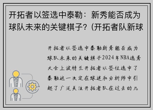 开拓者以签选中泰勒：新秀能否成为球队未来的关键棋子？(开拓者队新球衣)