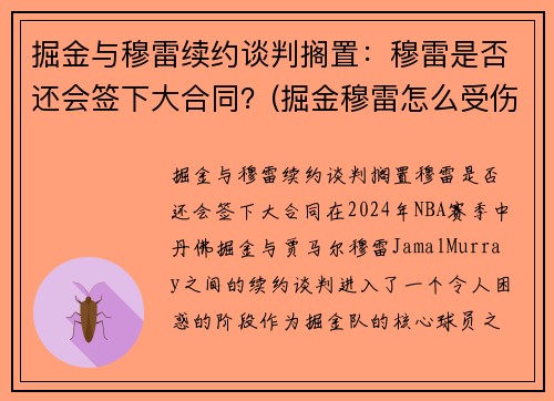 掘金与穆雷续约谈判搁置：穆雷是否还会签下大合同？(掘金穆雷怎么受伤的)