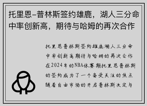 托里恩-普林斯签约雄鹿，湖人三分命中率创新高，期待与哈姆的再次合作