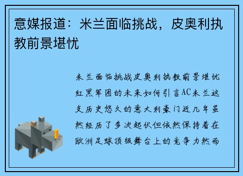 意媒报道：米兰面临挑战，皮奥利执教前景堪忧