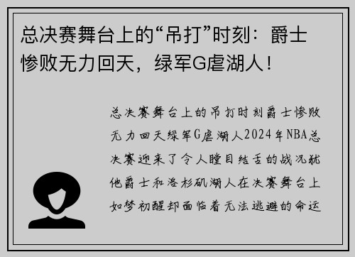 总决赛舞台上的“吊打”时刻：爵士惨败无力回天，绿军G虐湖人！