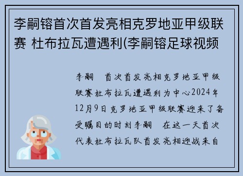 李嗣镕首次首发亮相克罗地亚甲级联赛 杜布拉瓦遭遇利(李嗣镕足球视频)