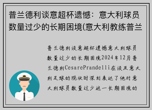 普兰德利谈意超杯遗憾：意大利球员数量过少的长期困境(意大利教练普兰德利)