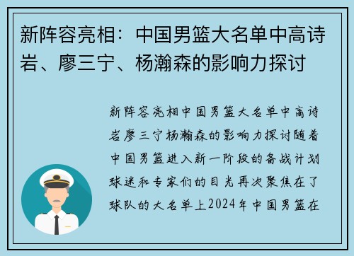 新阵容亮相：中国男篮大名单中高诗岩、廖三宁、杨瀚森的影响力探讨