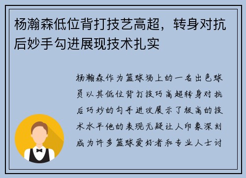 杨瀚森低位背打技艺高超，转身对抗后妙手勾进展现技术扎实