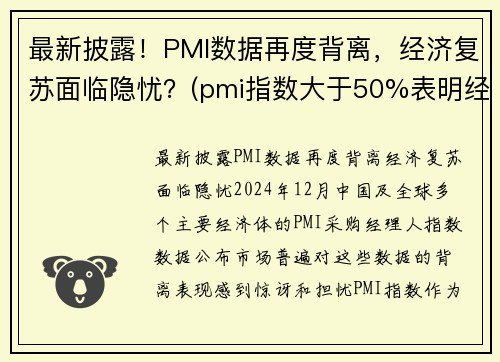 最新披露！PMI数据再度背离，经济复苏面临隐忧？(pmi指数大于50%表明经济进入扩张周期)