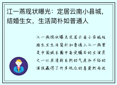 江一燕现状曝光：定居云南小县城，结婚生女，生活简朴如普通人