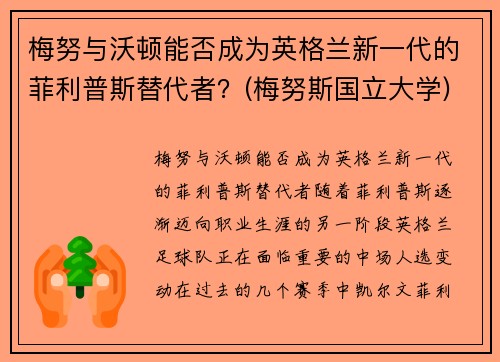 梅努与沃顿能否成为英格兰新一代的菲利普斯替代者？(梅努斯国立大学)