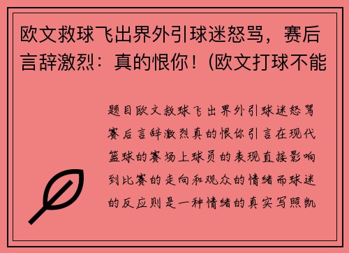 欧文救球飞出界外引球迷怒骂，赛后言辞激烈：真的恨你！(欧文打球不能救国)