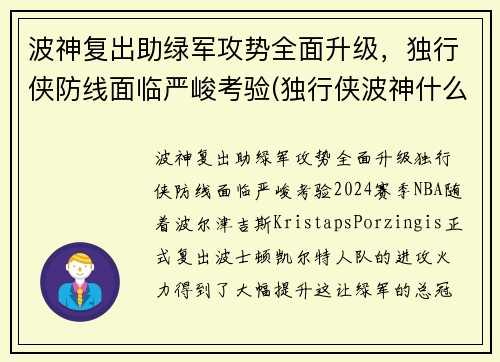 波神复出助绿军攻势全面升级，独行侠防线面临严峻考验(独行侠波神什么时候可以打球)