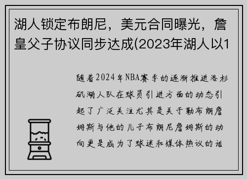 湖人锁定布朗尼，美元合同曝光，詹皇父子协议同步达成(2023年湖人以100万美元年薪签约布朗尼)