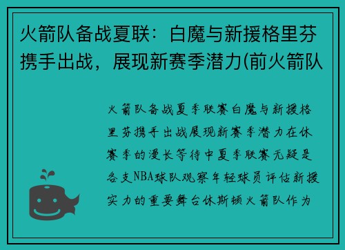 火箭队备战夏联：白魔与新援格里芬携手出战，展现新赛季潜力(前火箭队格里芬)