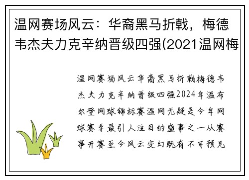 温网赛场风云：华裔黑马折戟，梅德韦杰夫力克辛纳晋级四强(2021温网梅德维杰夫与施特鲁夫比赛视频)