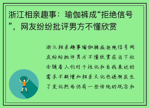 浙江相亲趣事：瑜伽裤成“拒绝信号”，网友纷纷批评男方不懂欣赏