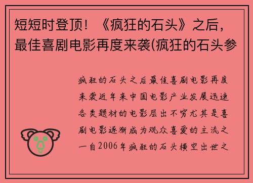 短短时登顶！《疯狂的石头》之后，最佳喜剧电影再度来袭(疯狂的石头参考了什么电影)