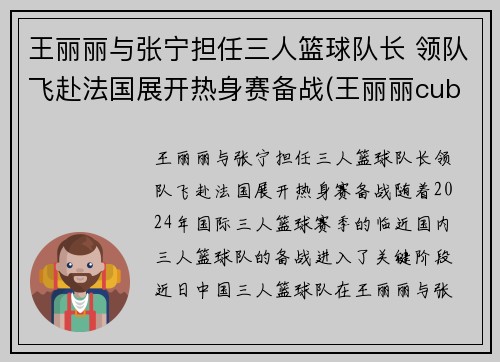 王丽丽与张宁担任三人篮球队长 领队飞赴法国展开热身赛备战(王丽丽cuba)