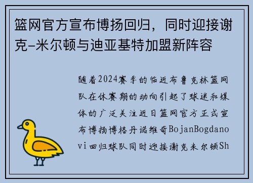 篮网官方宣布博扬回归，同时迎接谢克-米尔顿与迪亚基特加盟新阵容