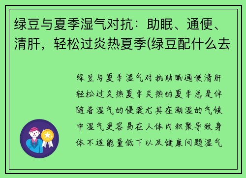 绿豆与夏季湿气对抗：助眠、通便、清肝，轻松过炎热夏季(绿豆配什么去湿热)