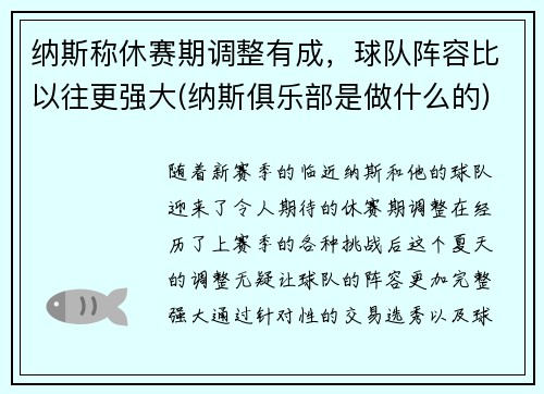 纳斯称休赛期调整有成，球队阵容比以往更强大(纳斯俱乐部是做什么的)